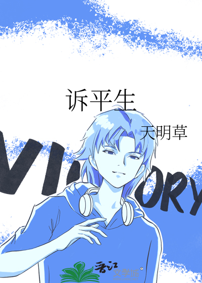 訴平生