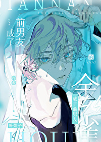 錯成了前男友的菟絲花