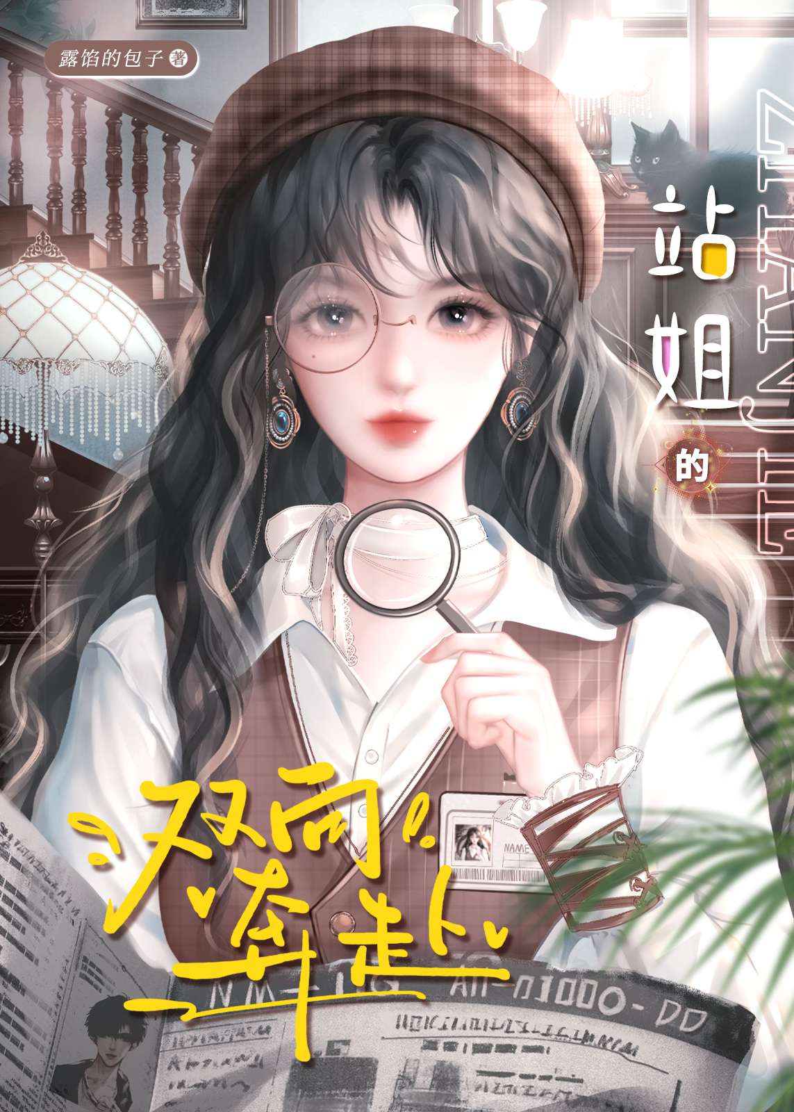 [娛樂圈]愛豆與站姐的N種雙向奔赴
