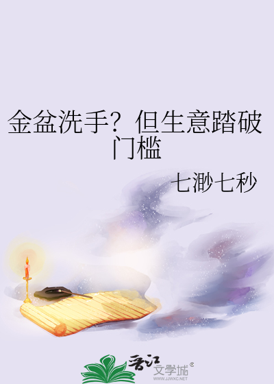 金盆洗手？但生意踏破門檻