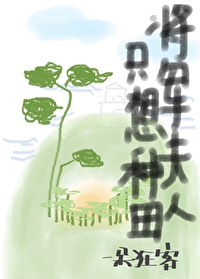将軍夫人隻想種田