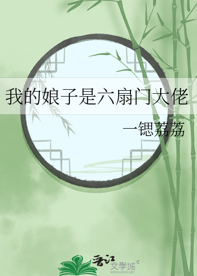 我的娘子是六扇門大佬