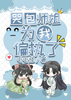 哭包師姐為我偏執了