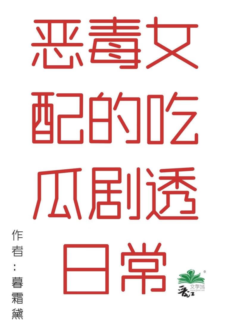 惡毒女配的吃瓜劇透日常