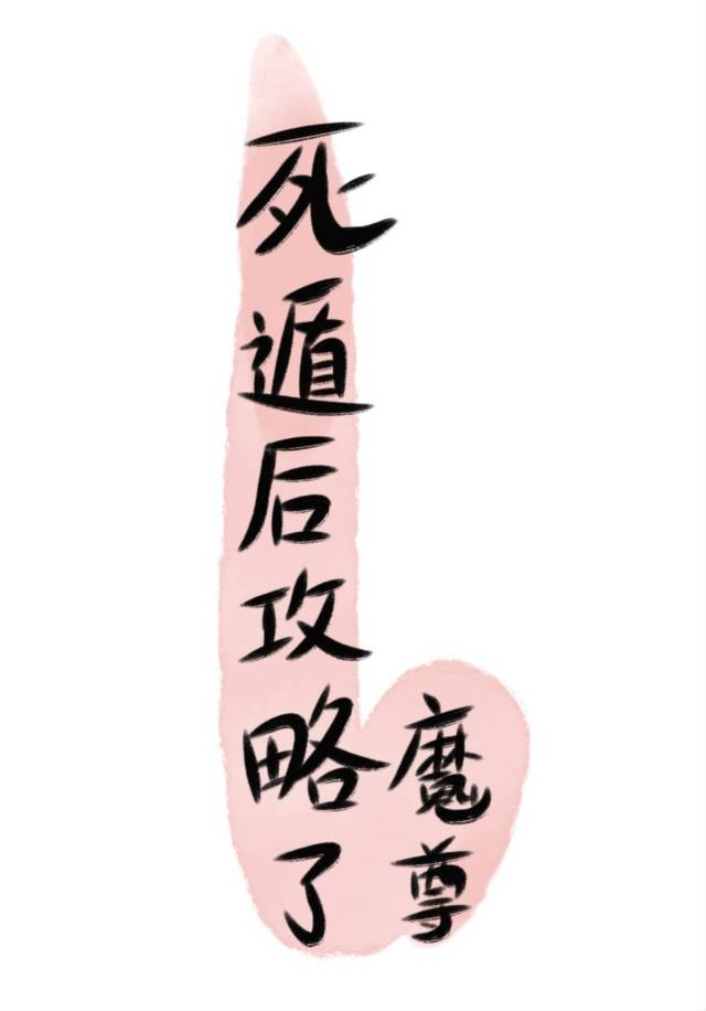 死遁後攻略了魔尊