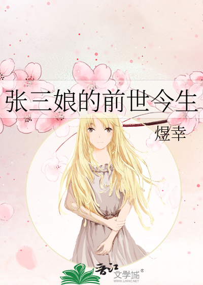 張三娘的前世今生