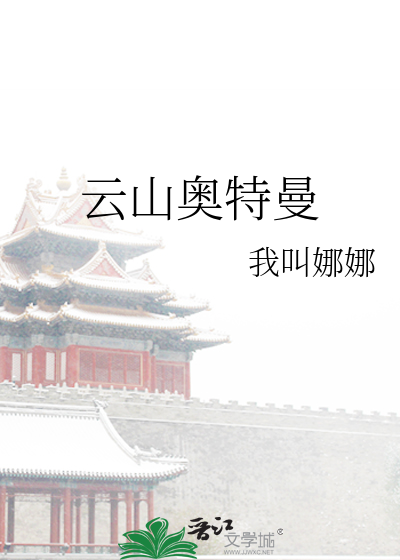 雲山奧特曼