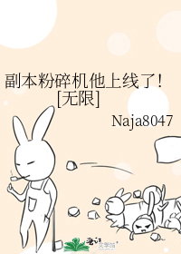 副本粉碎機他上線了！[無限]