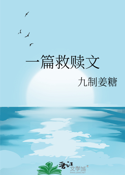 一篇救贖文