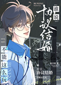 你管這叫協議結婚？