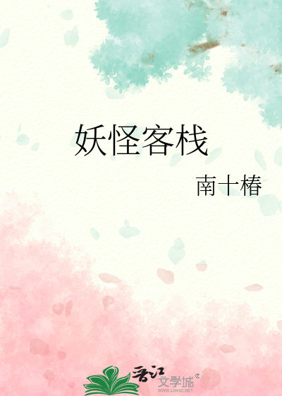 妖怪客棧