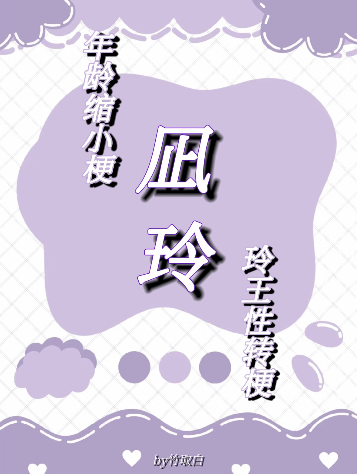 ［凪玲］冷戰期玲王變成了小孩子？！