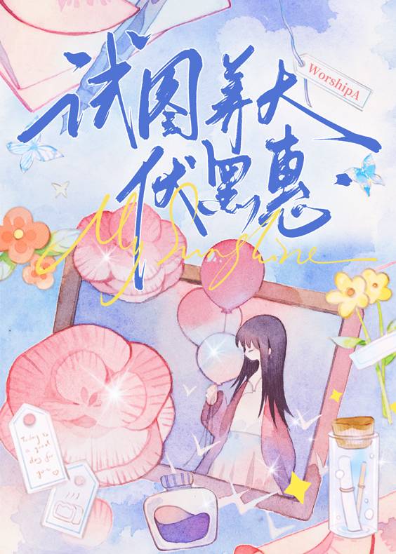 試圖養大伏黑惠