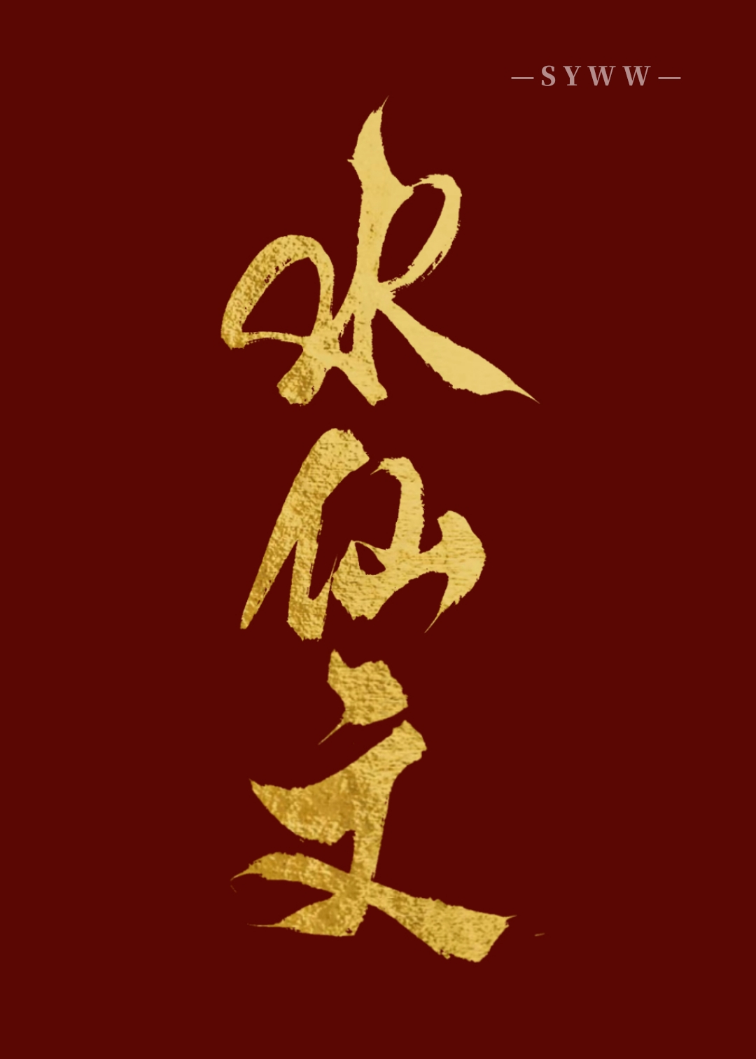 本體他終于殺瘋了[水仙]