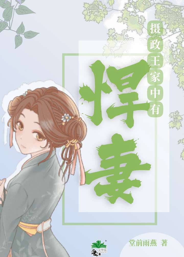 攝政王家中有悍妻