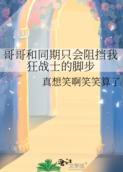 哥哥和同期隻會阻擋我狂戰士的腳步