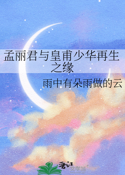 孟麗君與皇甫少華再生之緣