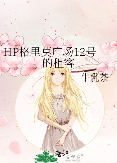 HP格裡莫廣場12号的租客