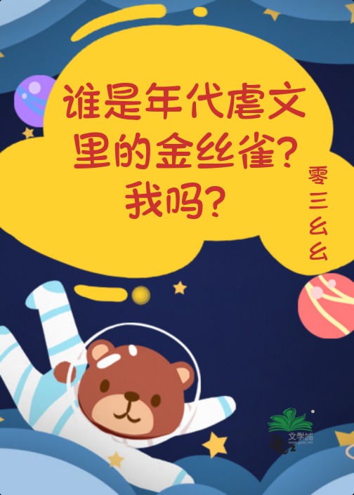 金絲雀推倒大佬後死遁了