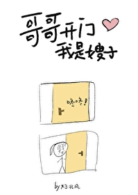 哥哥開門，我是嫂子