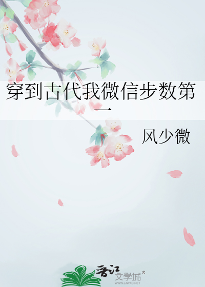 穿到古代我微信步數第一