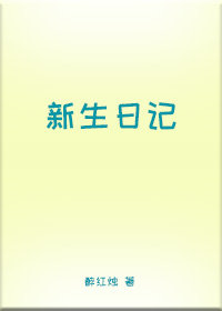 新生日記