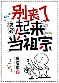 别喪了，起來當祖宗！[快穿]