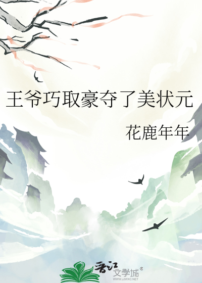 王爺巧取豪奪了美狀元