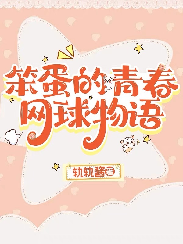 笨蛋的青春網球物語