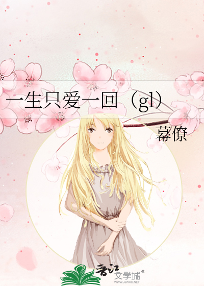 一生隻愛一回（gl）