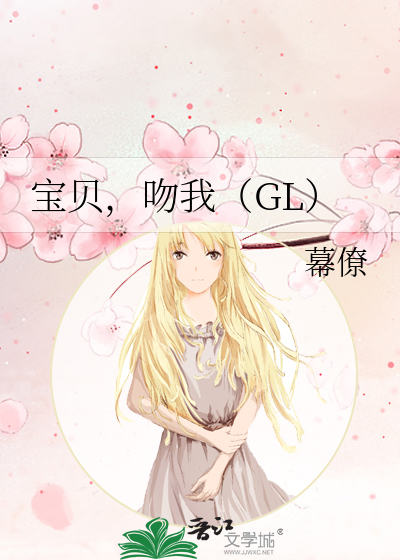 寶貝，吻我（GL）