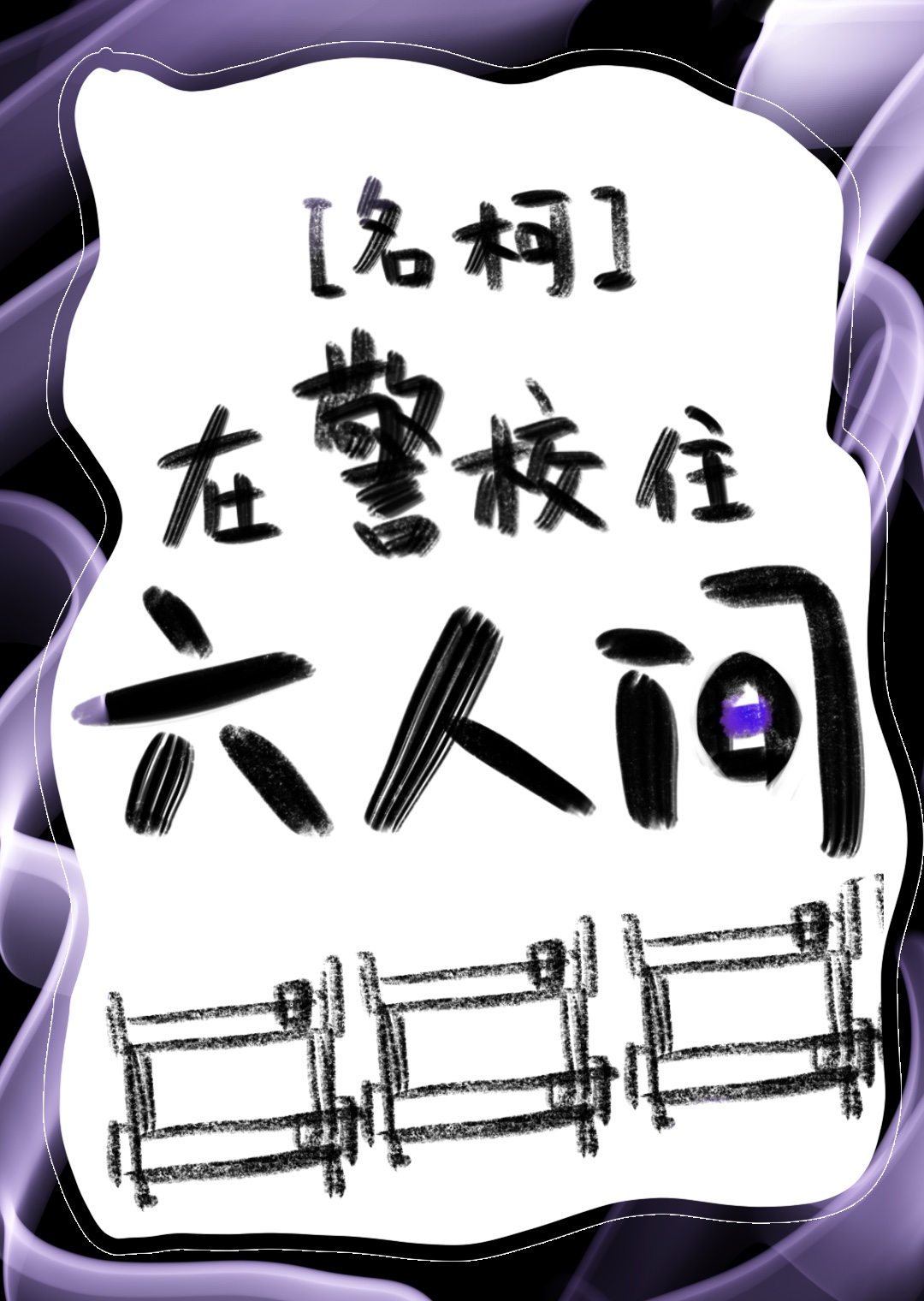 是卧底，但在警校住六人間