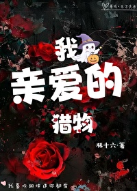 我親愛的獵物