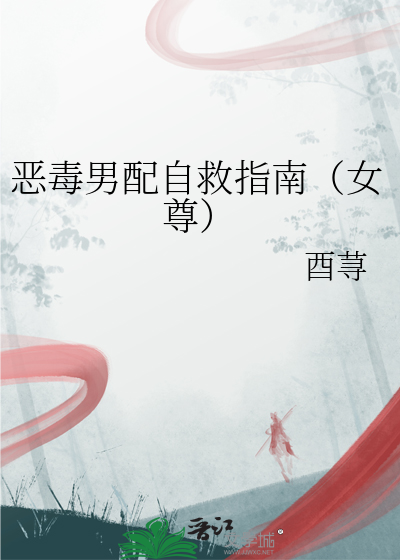 惡毒男配自救指南（女尊）