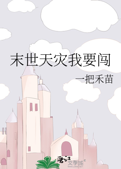 末世天災我要闖