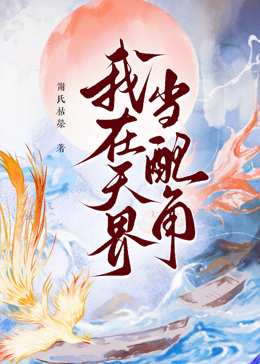我在天界當配角