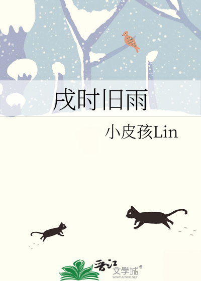 戌時舊雨