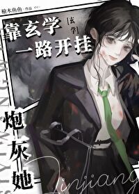 炮灰她靠玄學一路開挂