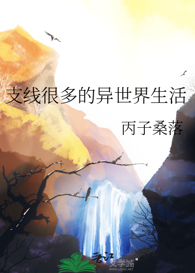 支線很多的異世界生活