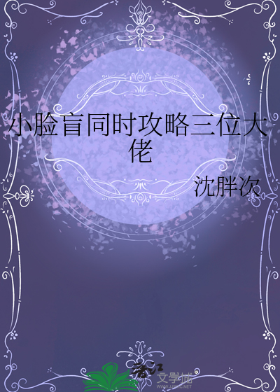 小臉盲同時攻略三位大佬