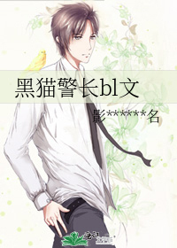 黑貓警長bl文