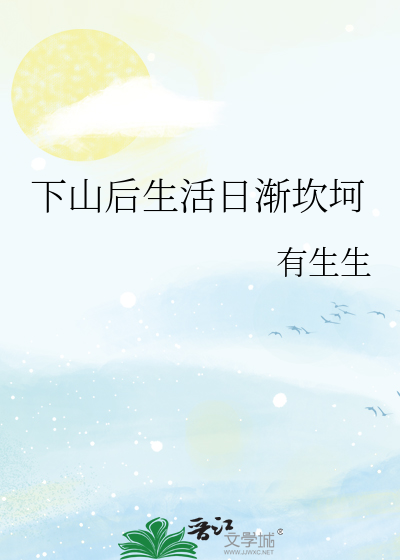 下山後生活日漸坎坷