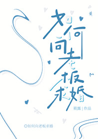 如何向老闆求婚