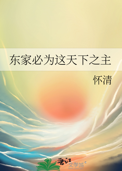 東家必為這天下之主