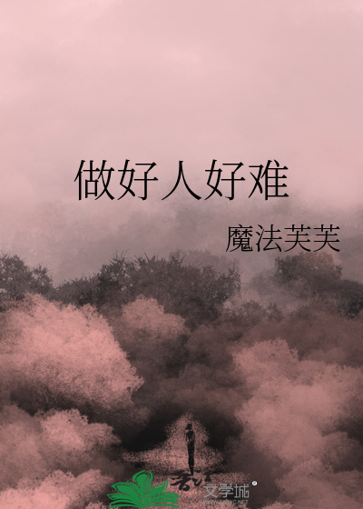 做好人好難
