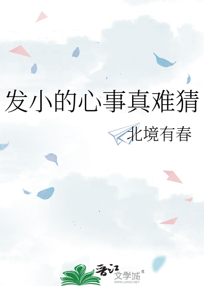 發小的心事真難猜
