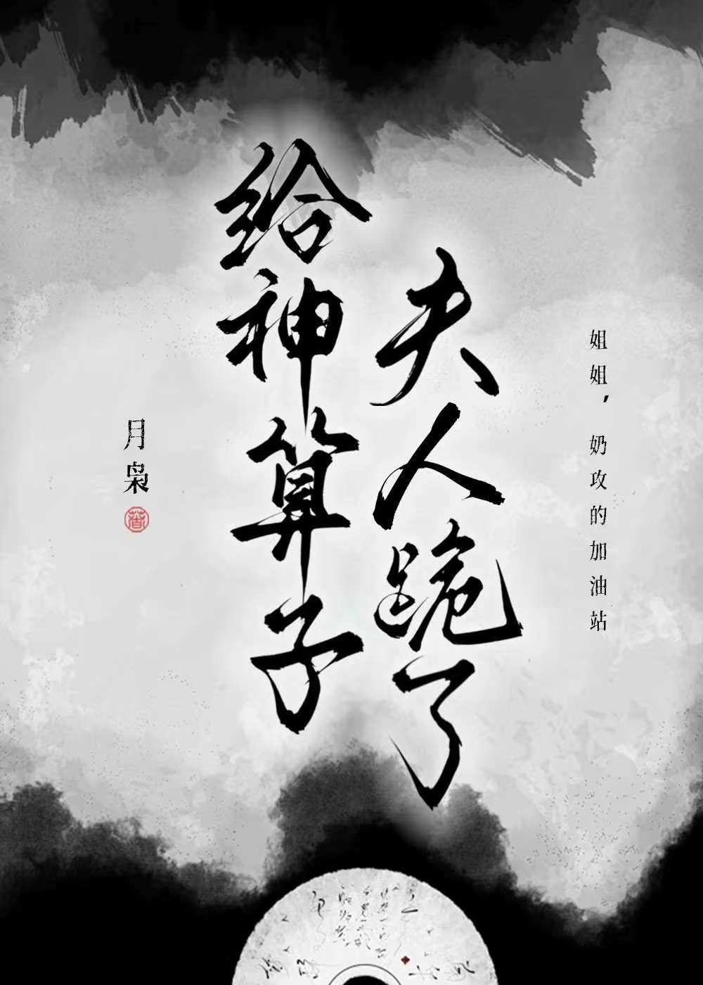 給神算子夫人跪了