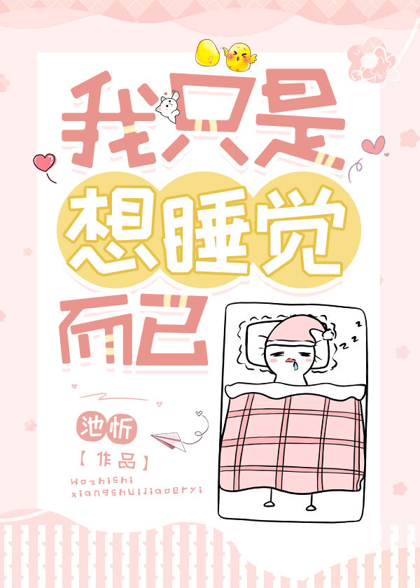 我隻是想睡覺而已