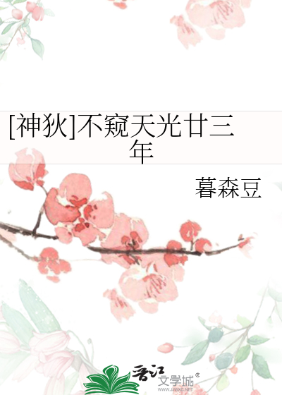 [神狄]不窺天光廿三年