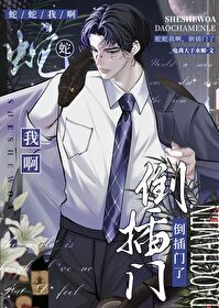蛇蛇我啊，倒插門了